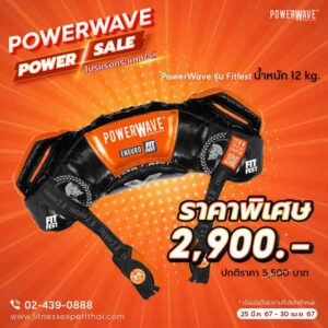 อุปกรณ์ออกกำลังกายสำหรับคนมีเวลาน้อย Promotion_PowerWave-Power-Sale-2024_12kg