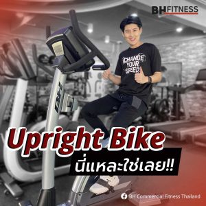 Upright Bike นี่แหละใช่เลย!!