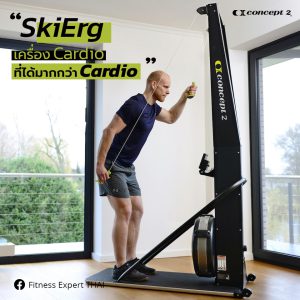 SkiErg เครื่อง Cardio ที่ได้มากกว่า Cardio
