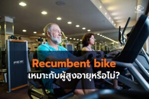 Recumbent bike เหมาะกับผู้สูงอายุหรือไม่